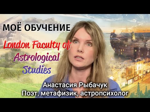 Моё обучение в London Faculty of Astrological Studies | Анастасия Рыбачук