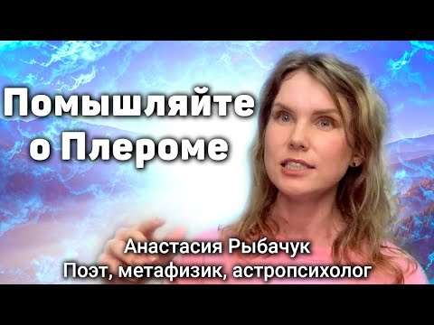 Помышляйте о Плероме | Анастасия Рыбачук