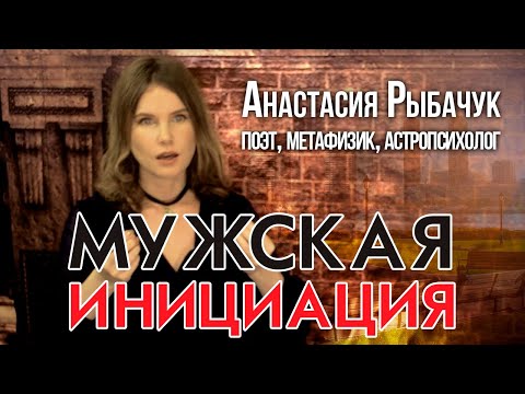Мужская инициация | Анастасия Рыбачук