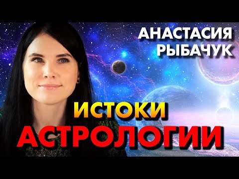 Об истоках астрологии | Анастасия Рыбачук
