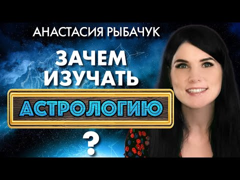 Зачем изучать астрологию? | Анастасия Рыбачук