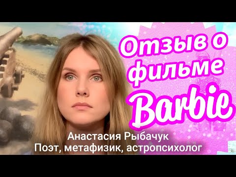 Анализ фильма &quot;Барби&quot; | Анастасия Рыбачук