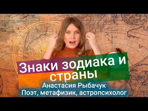 Знаки зодиака и страны| Анастасия Рыбачук