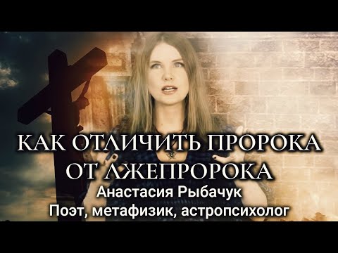 Как отличить пророка от лжепророка | Анастасия Рыбачук