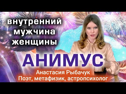 Анимус - внутренний мужчина женщины | Анастасия Рыбачук
