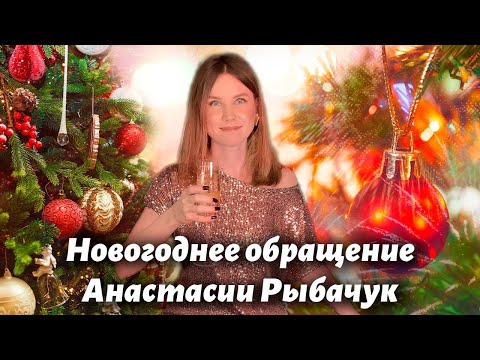 Новогоднее обращение Анастасии Рыбачук 2023