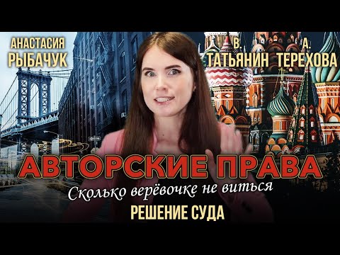 Дробыш, Самбурская и все-все-все, или Как защитить свои авторские права в России | Анастасия Рыбачук