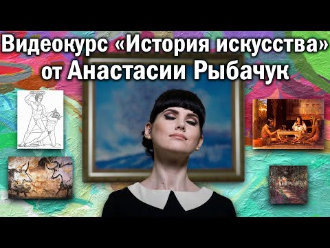 Видеокурс &quot;История искусства с Анастасией Рыбачук&quot;